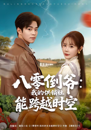 八零倒爷：我的供销社能跨时空（74集）热播短剧推荐