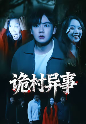 诡村异事（28集）更新时间一览表