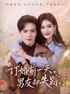 订婚前一天,男友却失踪了(60集) 订婚前一天,男友却失踪了(60集)短剧热播推荐