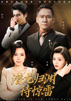 潜龙归渊待惊雷（75集）看短剧放松一下