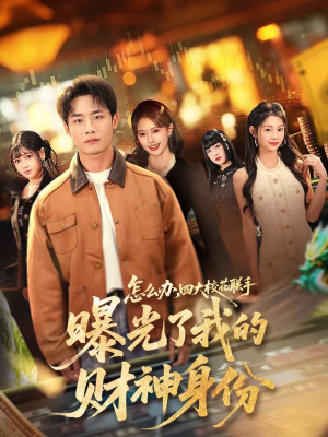 怎么办，四大校花联手曝光了我的财神身份（79集）精彩短剧天天看