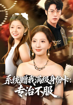 系统赠我满级身份卡:专治不服(61集) 系统赠我满级身份卡:专治不服(61集)一口气看完全集