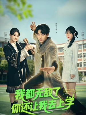 我都无敌了你还让我去上学(75集) 我都无敌了你还让我去上学(75集)一口气追完全集