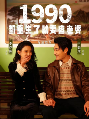 1990都重生了就要疼老婆（65集）热门短剧抢先看