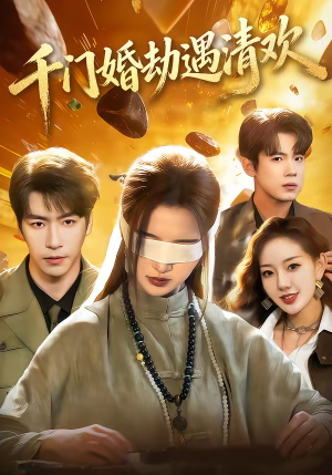 千门婚劫遇清欢（70集）短剧片段推荐