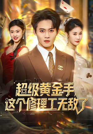 超级黄金手，这个修理工无敌了（86集）第32集