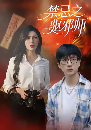 禁忌之驱邪师（36集）这部短剧太好看