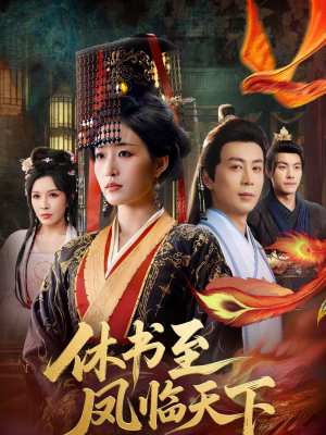 休书至凤临天下（70集）短剧介绍