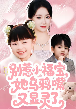 别惹小福宝，她乌鸦嘴又显灵了（74集）小短剧抢先看