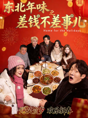 东北年味之差钱不差事儿（42集）百度网盘在线看