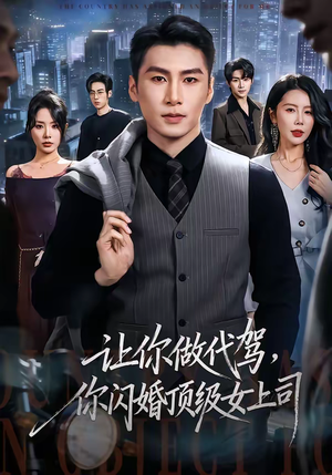 让你做代驾，你闪婚顶级女上司（83集）热播短剧免费看