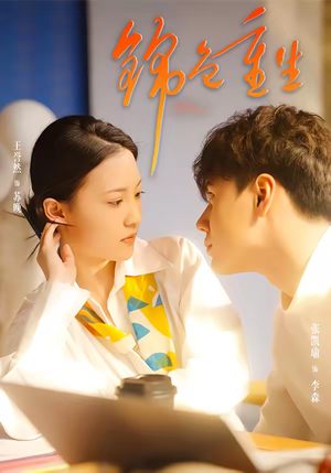 锦色重生（50集）夸克网盘在线看