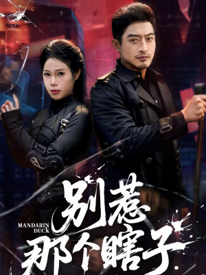 别惹那个瞎子(61集) 别惹那个瞎子(61集)短剧精彩推荐