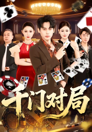 千门对局(42集) 千门对局(42集)精彩好看短剧