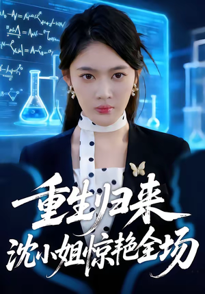 重生归来沈小姐惊艳全场（53集）全集免费观看