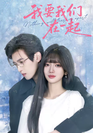 我要我们在一起(60集) 我要我们在一起(60集)更新时间