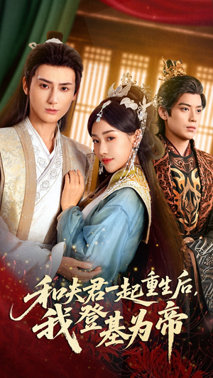 和夫君一起重生后我登基为帝（52集）全剧免费观看