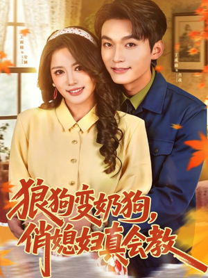 狼狗变奶狗,俏媳妇真会教(70集) 狼狗变奶狗,俏媳妇真会教(70集)好短剧分享