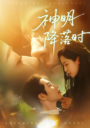 神明降落时（80集）全集完整版