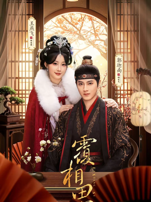 覆相思（83集）哪个短剧网能看