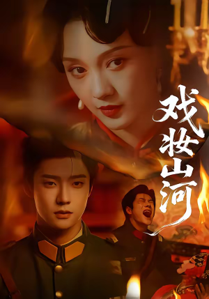 戏妆山河（64集）短剧精彩绝伦