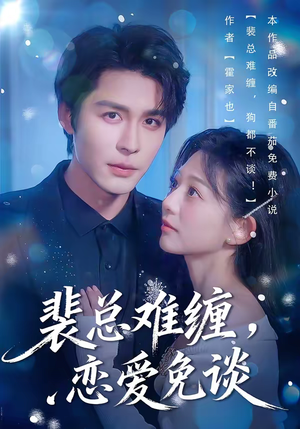 裴总难缠，恋爱免谈（59集）免费短剧片段