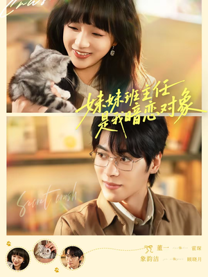 妹妹班主任是我暗恋对象（60集）在线播放