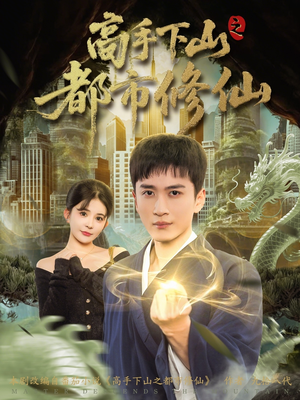 高手下山之都市修仙（80集）好看的国产短剧