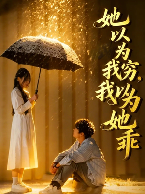 她以为我穷我以为她乖（81集）最新热门短剧