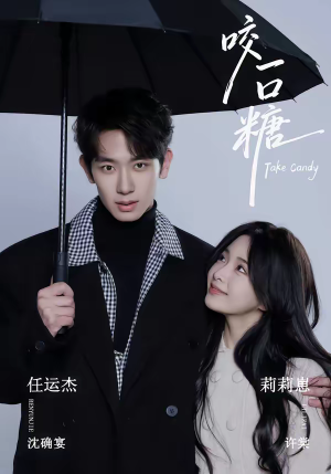 咬一口糖(75集) 咬一口糖(75集)免费在线看