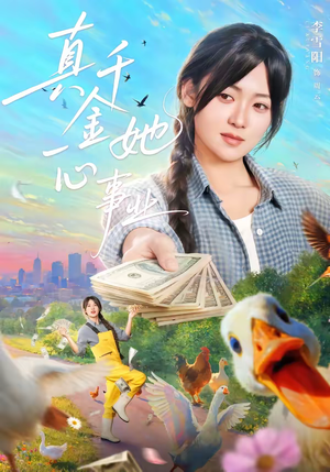 真千金她一心事业(77集) 真千金她一心事业(77集)在线播放