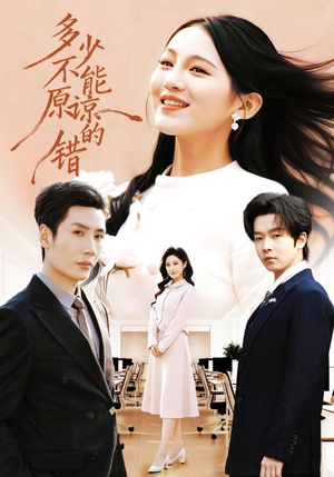 多少不能原谅的错（70集）悬疑短剧推荐