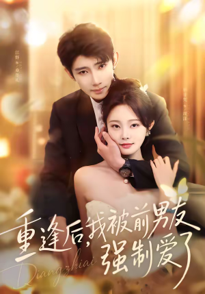 重逢后，我被前男友强制爱了（80集）精彩好看短剧
