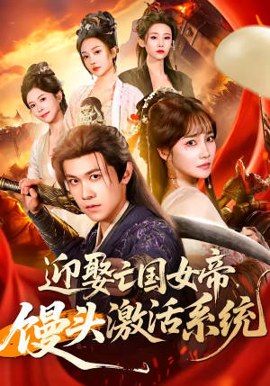 迎娶亡国女帝，馒头激活系统（75集）这短剧太好看了