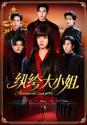 纨绔大小姐(71集) 纨绔大小姐(71集)百度在线观看