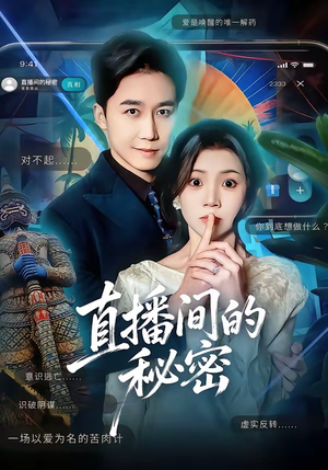 直播间的秘密（65集）在线看到大结局