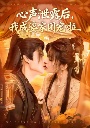 心声泄露后,我成婆家团宠啦(70集) 心声泄露后,我成婆家团宠啦(70集)女频短剧推荐