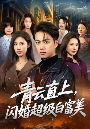 青云直上，闪婚超级白富美（71集）短剧越看越精彩