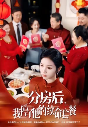 分房后，我停了他的续命套餐（92集）古装热门短剧