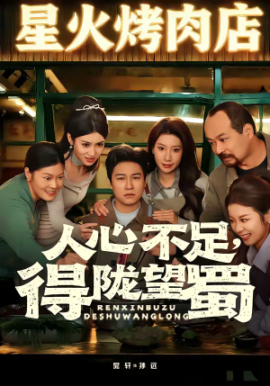 人心不足，得陇望蜀（60集）真的太精彩了