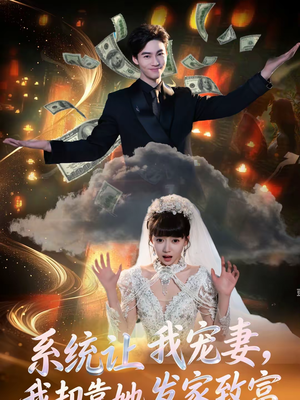系统让我宠妻，我却靠她发家致富（92集）短剧上头又好看