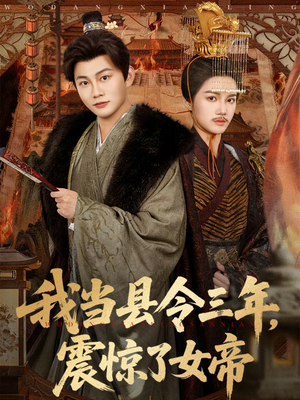 我当县令三年，震惊了女帝（92集）百度网盘资源