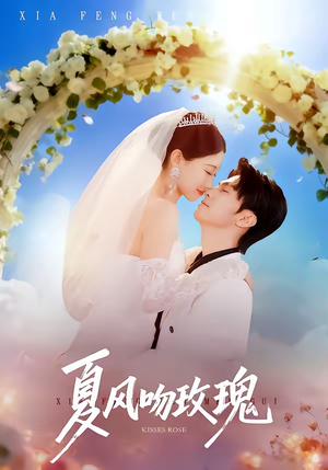 夏风吻玫瑰（80集）推荐热门短剧