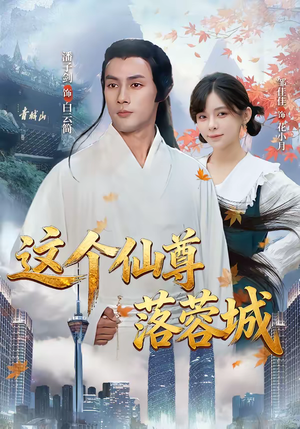 这个仙尊落蓉城（69集）海量资源免费看