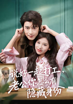 说好一起打工，老公你怎么有隐藏身份（73集）最火短剧热播中