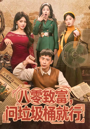 八零致富,问垃圾桶就行(86集) 八零致富,问垃圾桶就行(86集)精彩连连免费看