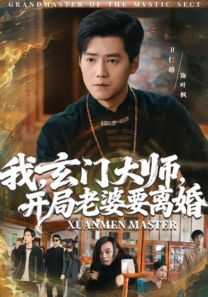 我，玄门大师，开局老婆要离婚（70集）正能量短剧分享