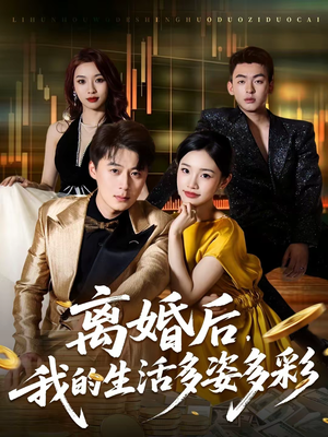 离婚后，我的生活多姿多彩（64集）抢先看新短剧