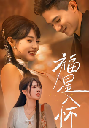 福星入怀(43集) 福星入怀(43集)一口气看完