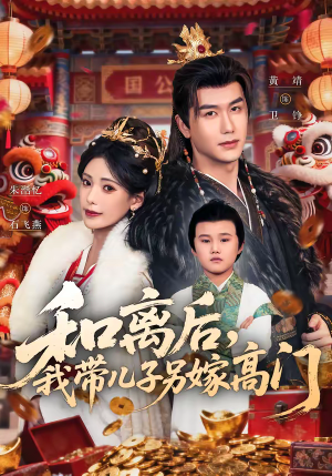 和离后，我带儿子另嫁高门（68集）热门短剧抢先